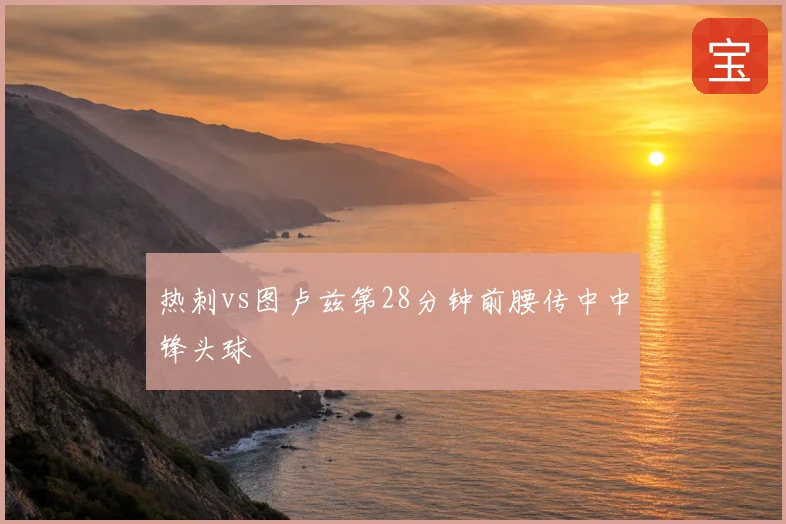 热刺vs图卢兹第28分钟前腰传中中锋头球