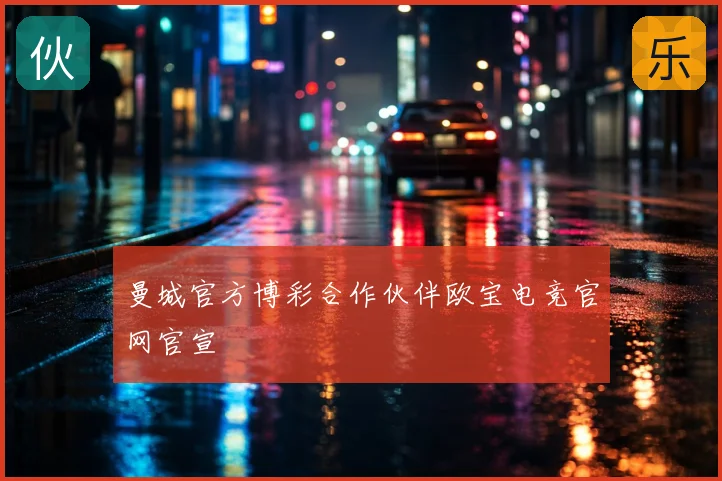 曼城官方博彩合作伙伴欧宝电竞官网官宣
