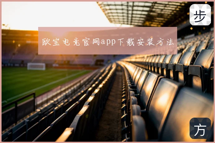 欧宝电竞官网app下载安装方法