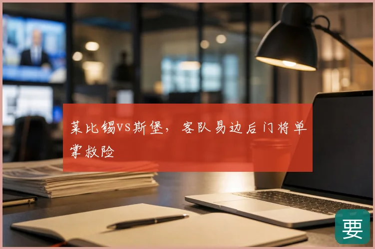 莱比锡vs斯堡，客队易边后门将单掌救险
