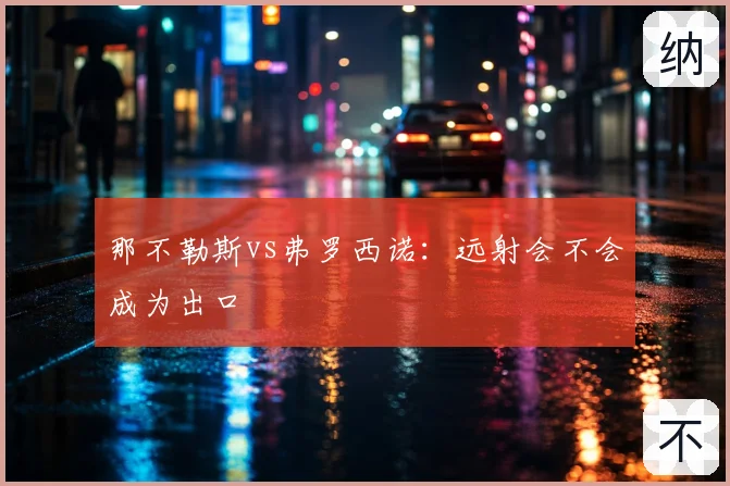 那不勒斯vs弗罗西诺：远射会不会成为出口