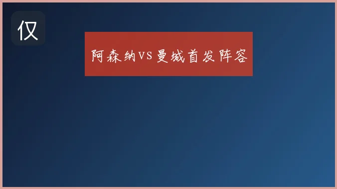 阿森纳vs曼城首发阵容