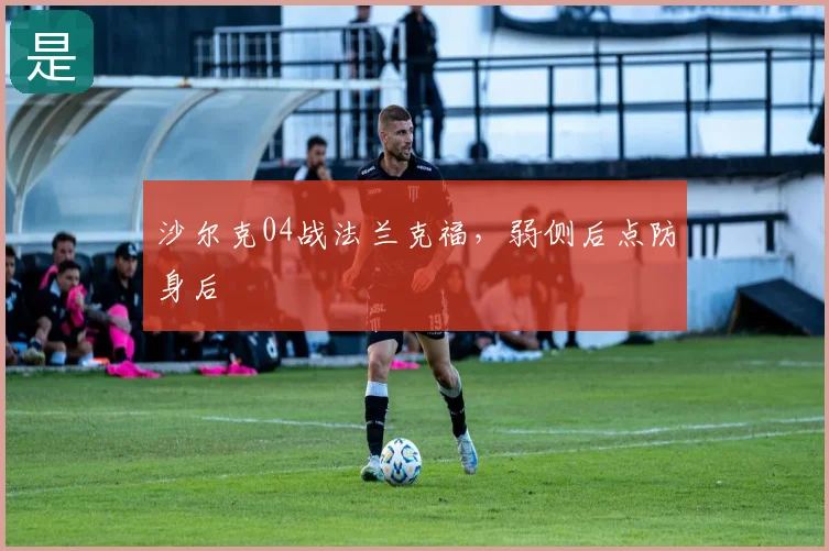 沙尔克04战法兰克福,弱侧后点防身后