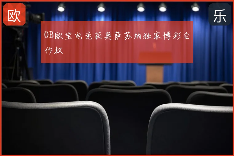 OB欧宝电竞获奥萨苏纳独家博彩合作权