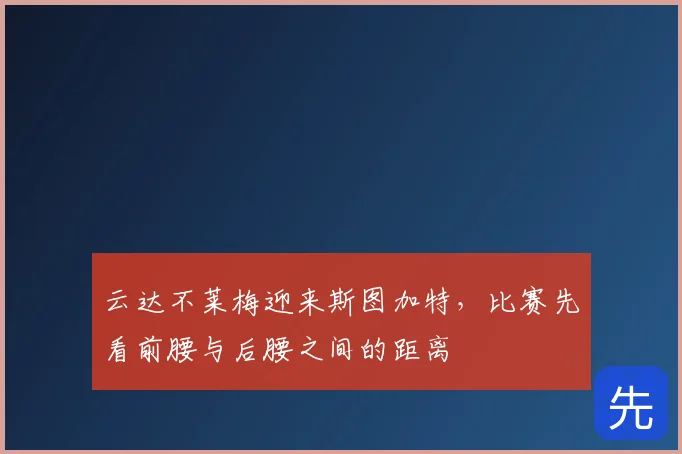 云达不莱梅迎来斯图加特,比赛先看前腰与后腰之间的距离