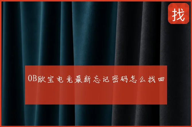 OB欧宝电竞最新忘记密码怎么找回