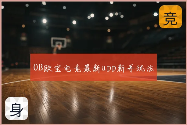 OB欧宝电竞最新app新手玩法