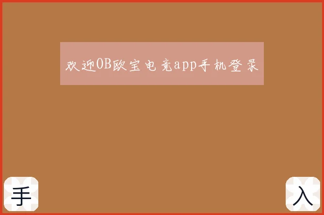 欢迎OB欧宝电竞app手机登录