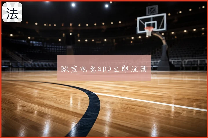 欧宝电竞app立即注册