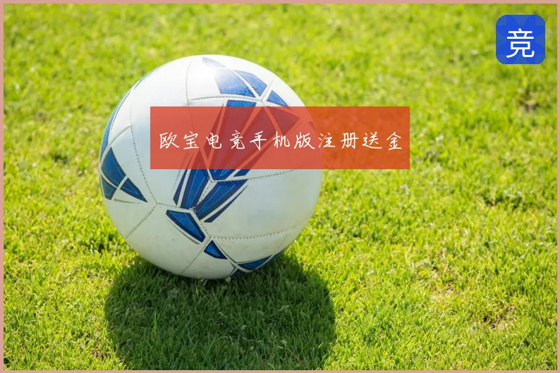 欧宝电竞手机版注册送金