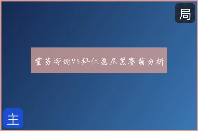 霍芬海姆vs拜仁慕尼黑赛前分析