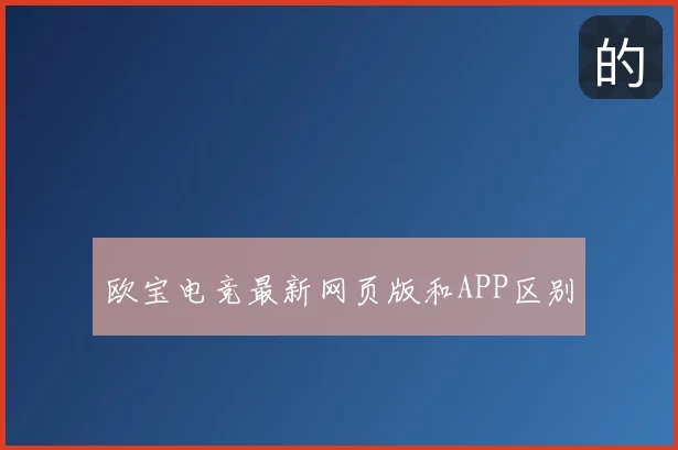 欧宝电竞最新网页版和APP区别