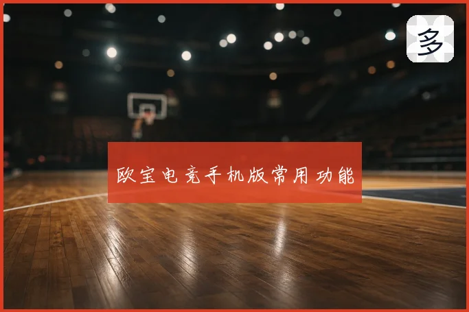 欧宝电竞手机版常用功能