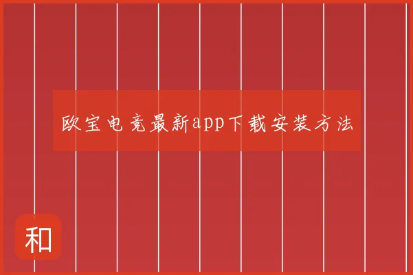 欧宝电竞最新app下载安装方法