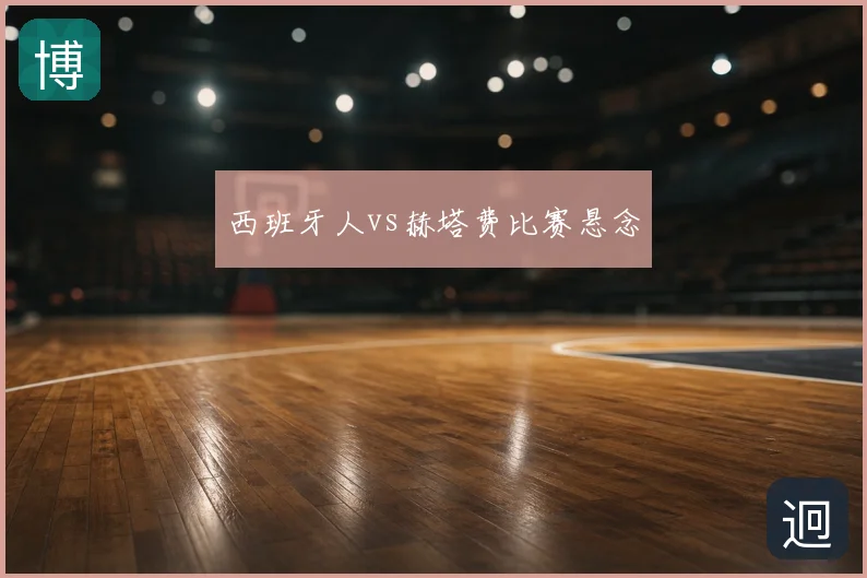 西班牙人vs赫塔费比赛悬念